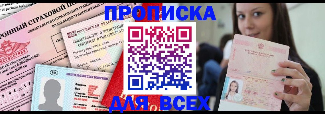 прописка 2025 в Новокуйбышевске